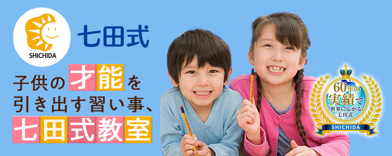 子どもの才能を引き出す習い事「七田式教室」６０年の実績で世界に広がる七田式